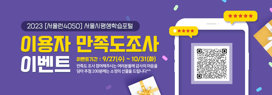 2023년 서울런4050 서울시평생학습포털 이용자 만족도 조사 이벤트